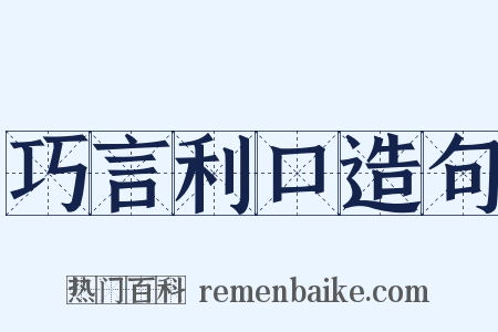 巧言利口造句是什么意思的图片